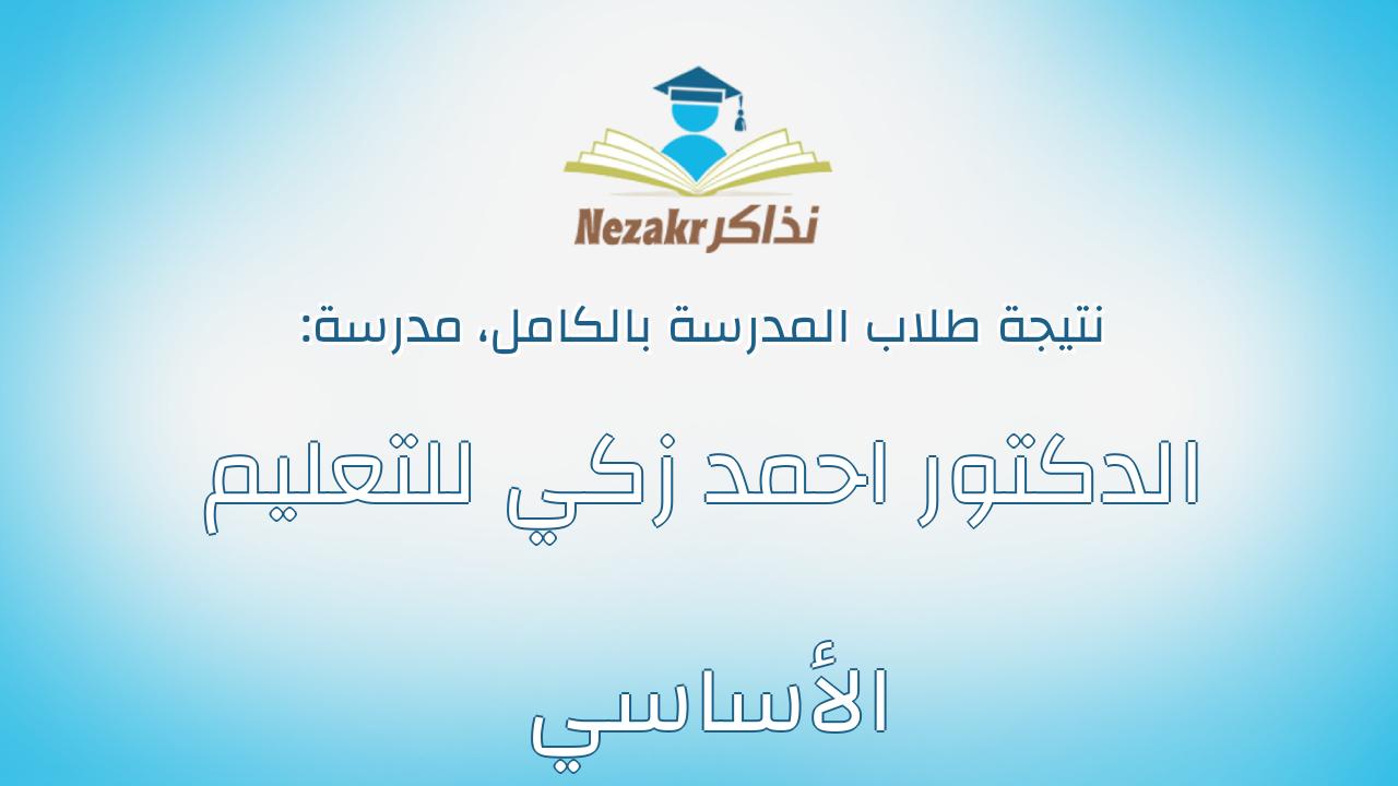 نتيجة مدرسة الدكتور احمد زكي للتعليم الأساسي بالكامل