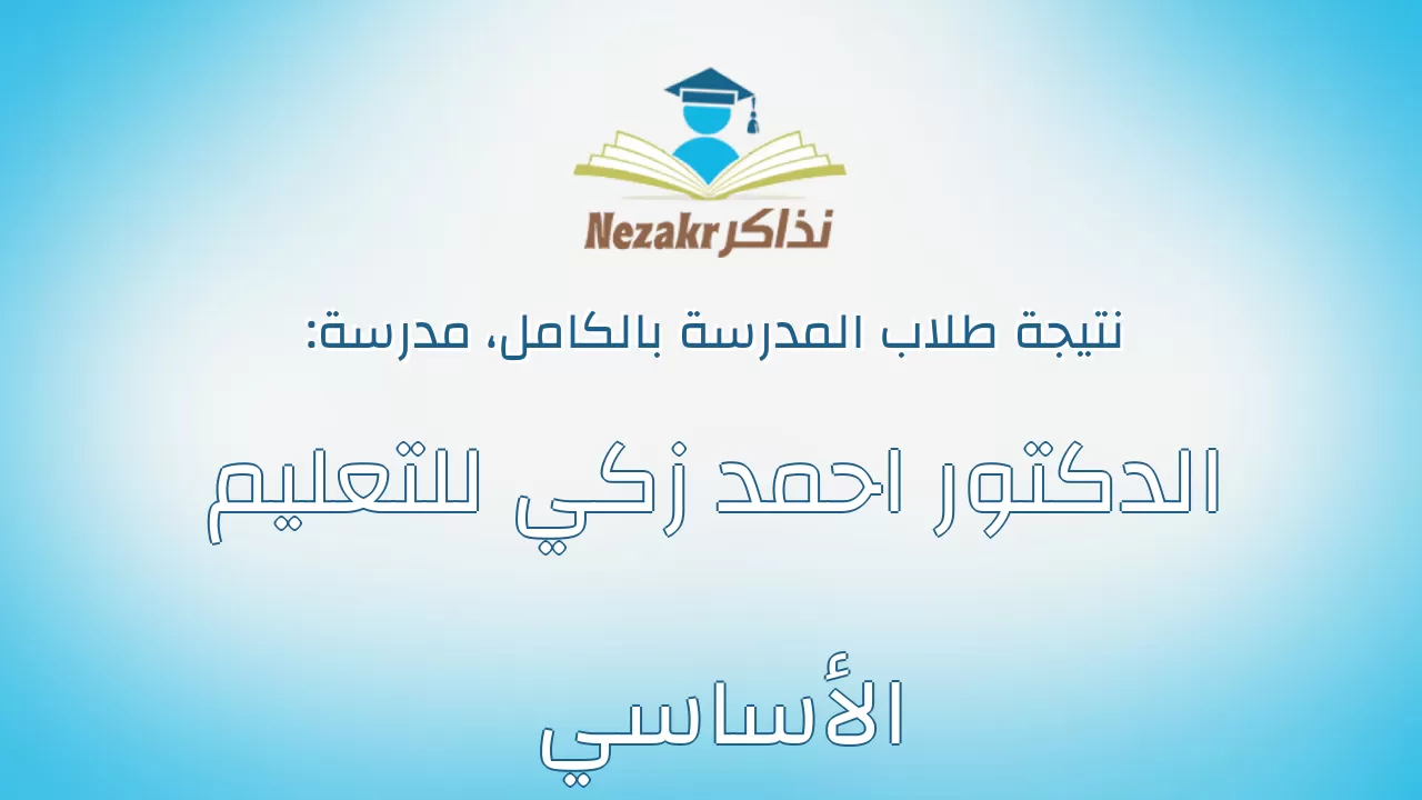 نتيجة مدرسة الدكتور احمد زكي للتعليم الأساسي بالكامل