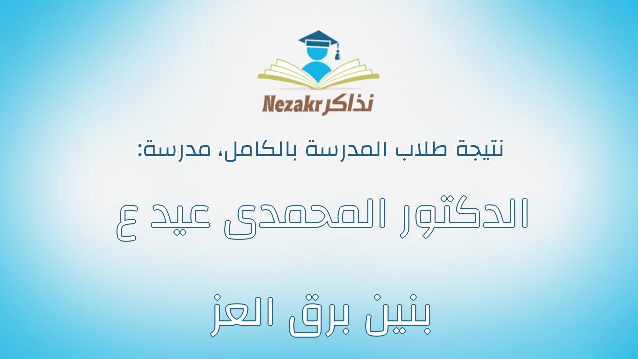 نتيجة مدرسة الدكتور المحمدى عيد ع بنين برق العز بالكامل