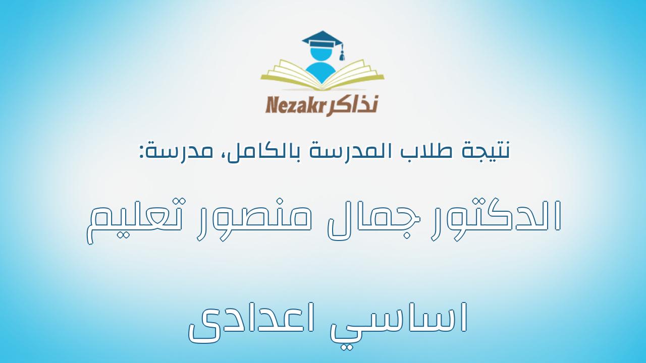 نتيجة مدرسة الدكتور جمال منصور تعليم اساسي اعدادى بالكامل