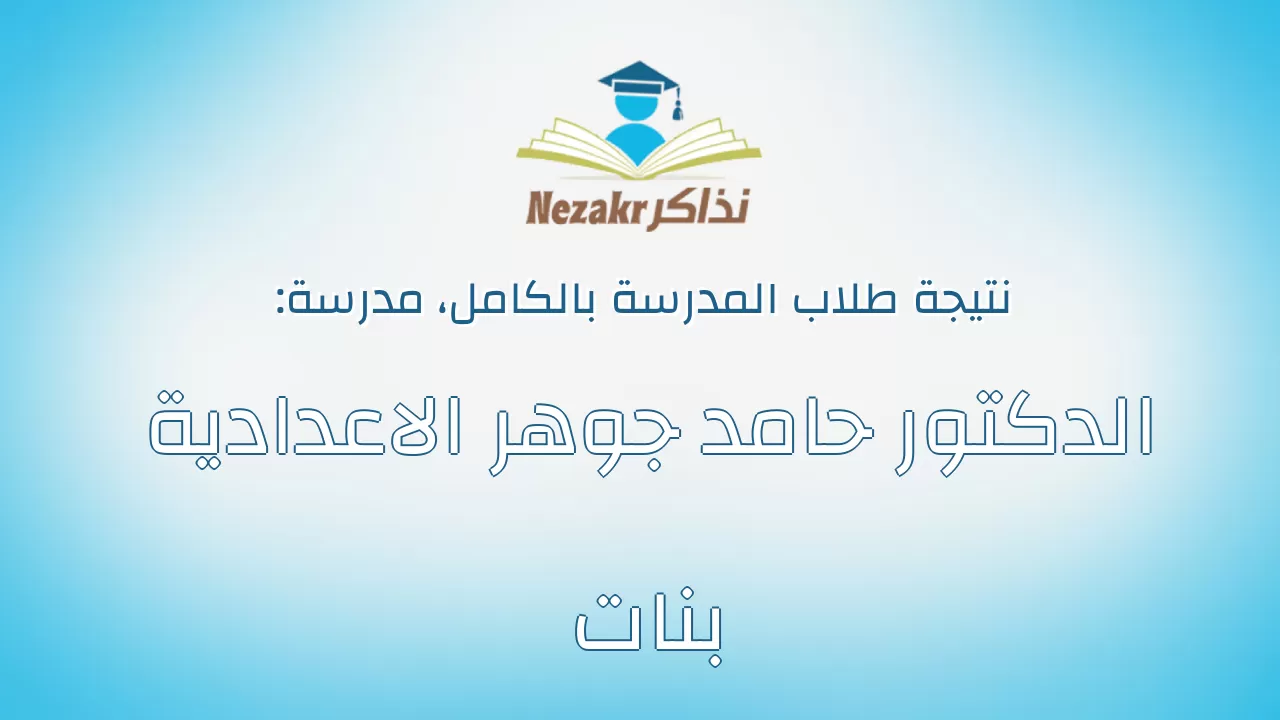 نتيجة مدرسة الدكتور حامد جوهر الاعدادية بنات بالكامل