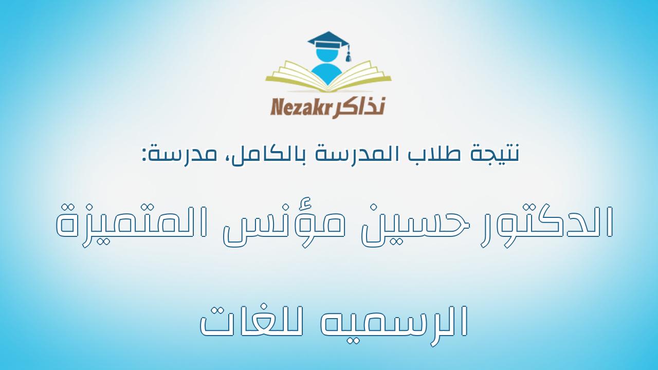 نتيجة مدرسة الدكتور حسين مؤنس المتميزة الرسميه للغات بالكامل