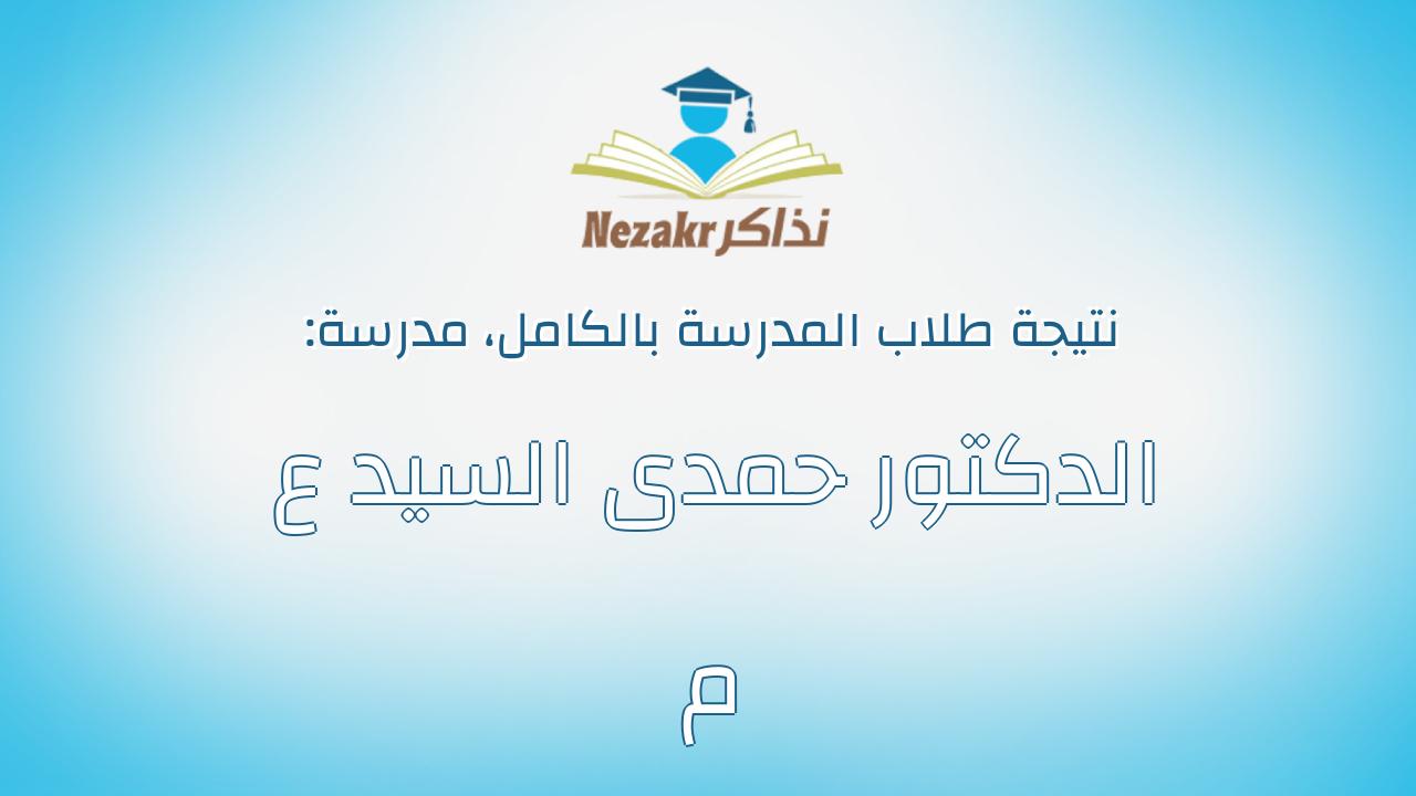 نتيجة مدرسة الدكتور حمدى السيد ع م بالكامل