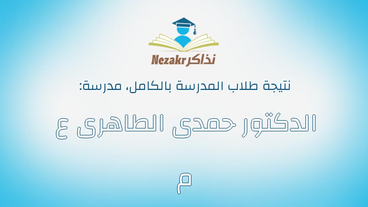 نتيجة مدرسة الدكتور حمدى الطاهرى ع م بالكامل