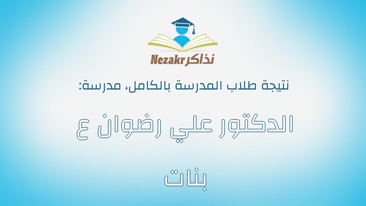 نتيجة مدرسة الدكتور علي رضوان ع بنات بالكامل