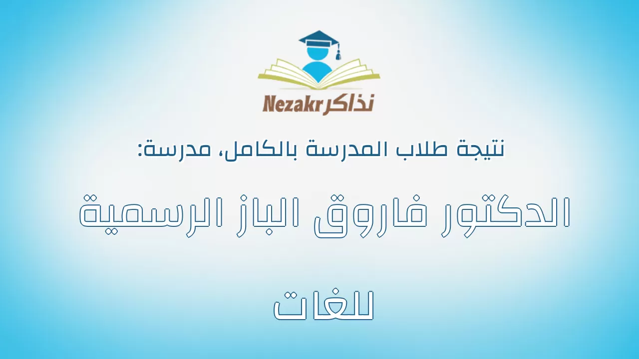 نتيجة مدرسة الدكتور فاروق الباز الرسمية للغات بالكامل