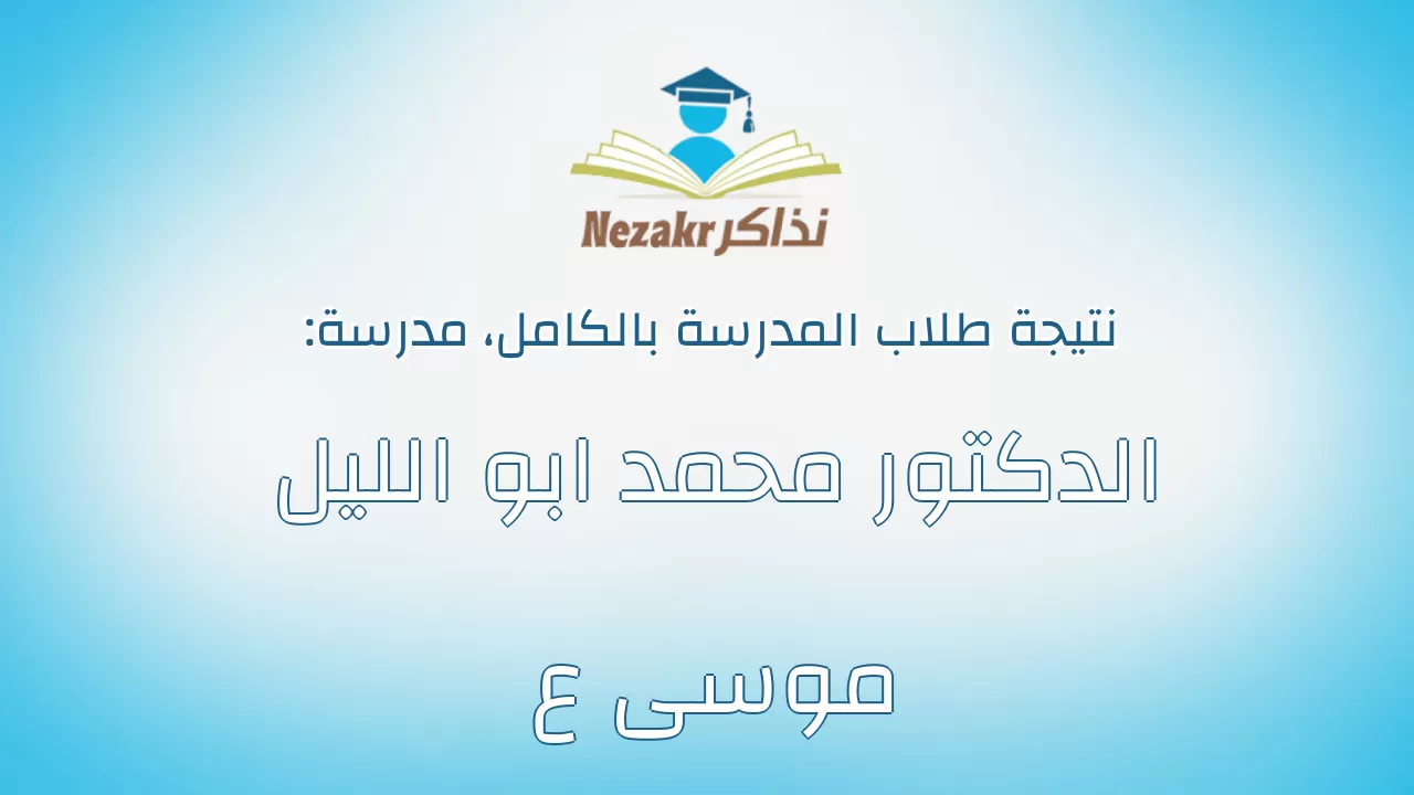 نتيجة مدرسة الدكتور محمد ابو الليل موسى ع بالكامل