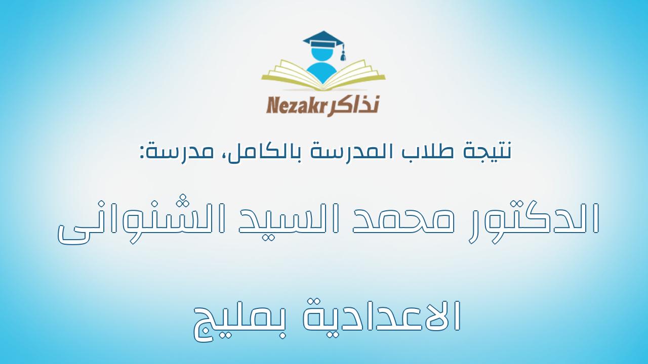 نتيجة مدرسة الدكتور محمد السيد الشنوانى الاعدادية بمليج بالكامل