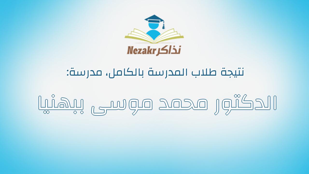 نتيجة مدرسة الدكتور محمد موسى ببهنيا بالكامل