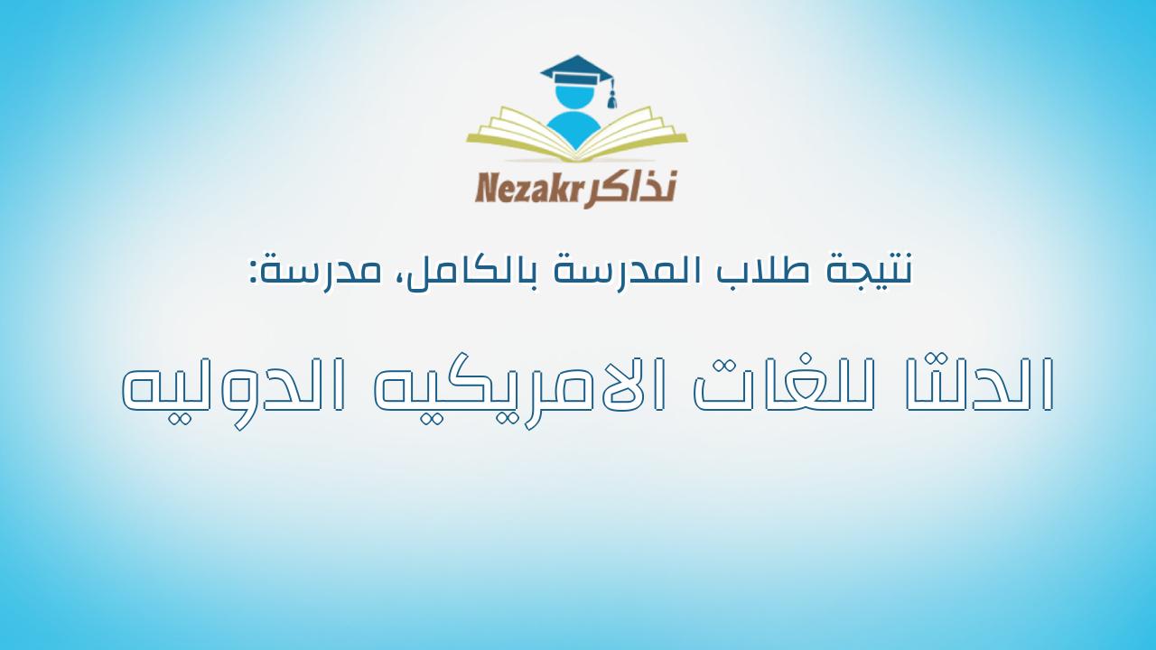نتيجة مدرسة الدلتا للغات الامريكيه الدوليه بالكامل