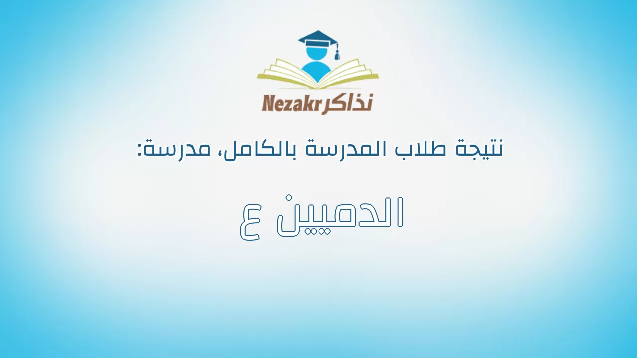 نتيجة مدرسة الدميين ع بالكامل