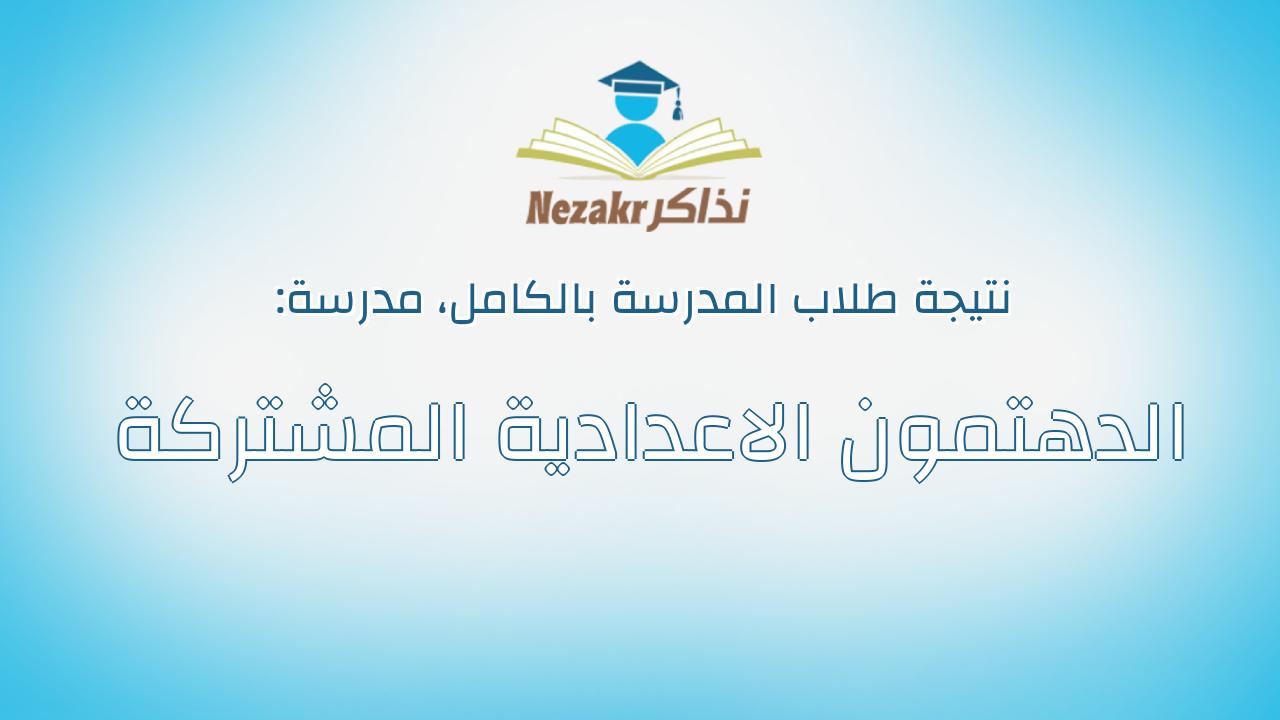نتيجة مدرسة الدهتمون الاعدادية المشتركة بالكامل