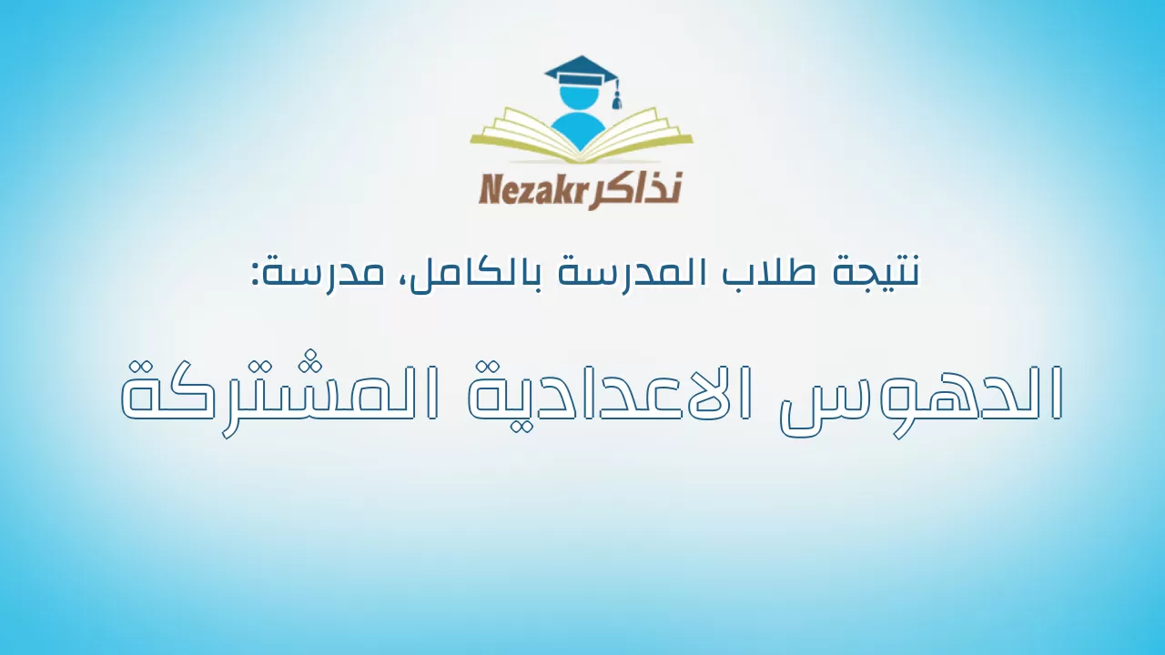 نتيجة مدرسة الدهوس الاعدادية المشتركة بالكامل