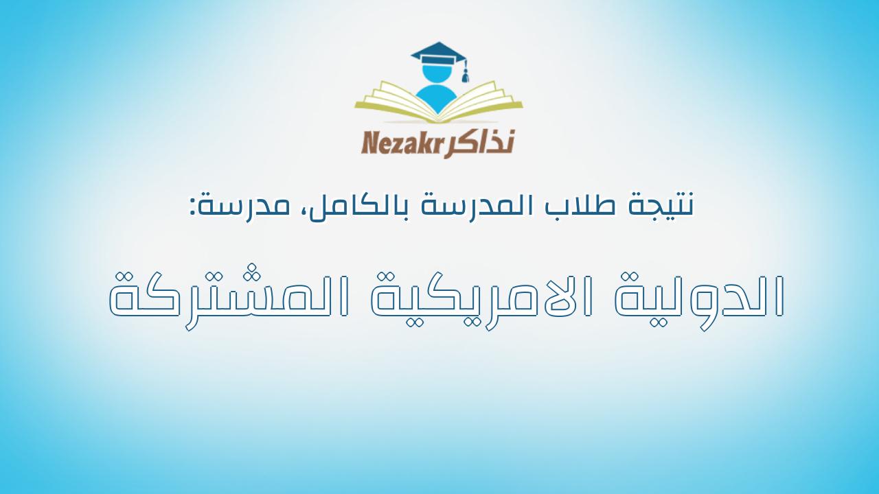نتيجة مدرسة الدولية الامريكية المشتركة بالكامل