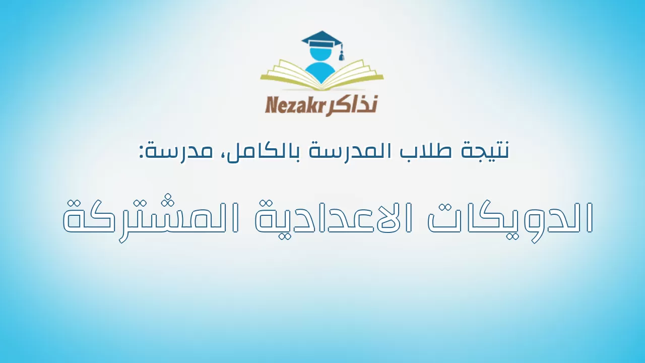 نتيجة مدرسة الدويكات الاعدادية المشتركة بالكامل