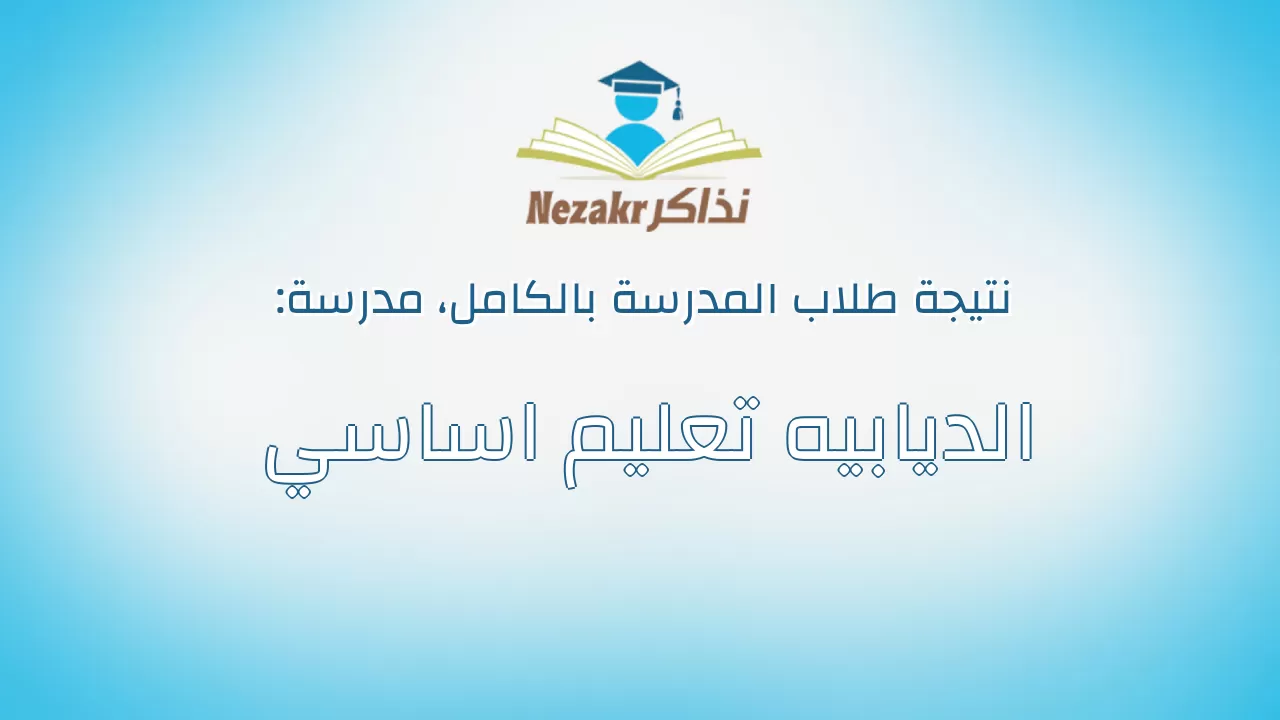 نتيجة مدرسة الديابيه تعليم اساسي بالكامل