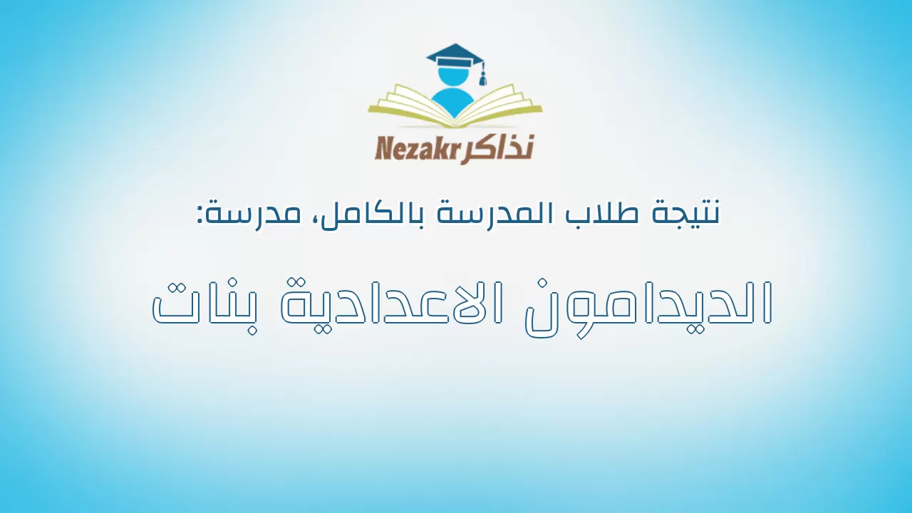 نتيجة مدرسة الديدامون الاعدادية بنات بالكامل