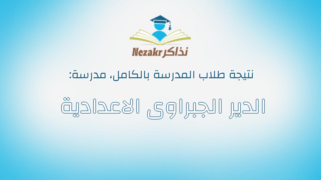 نتيجة مدرسة الدير الجبراوى الاعدادية بالكامل