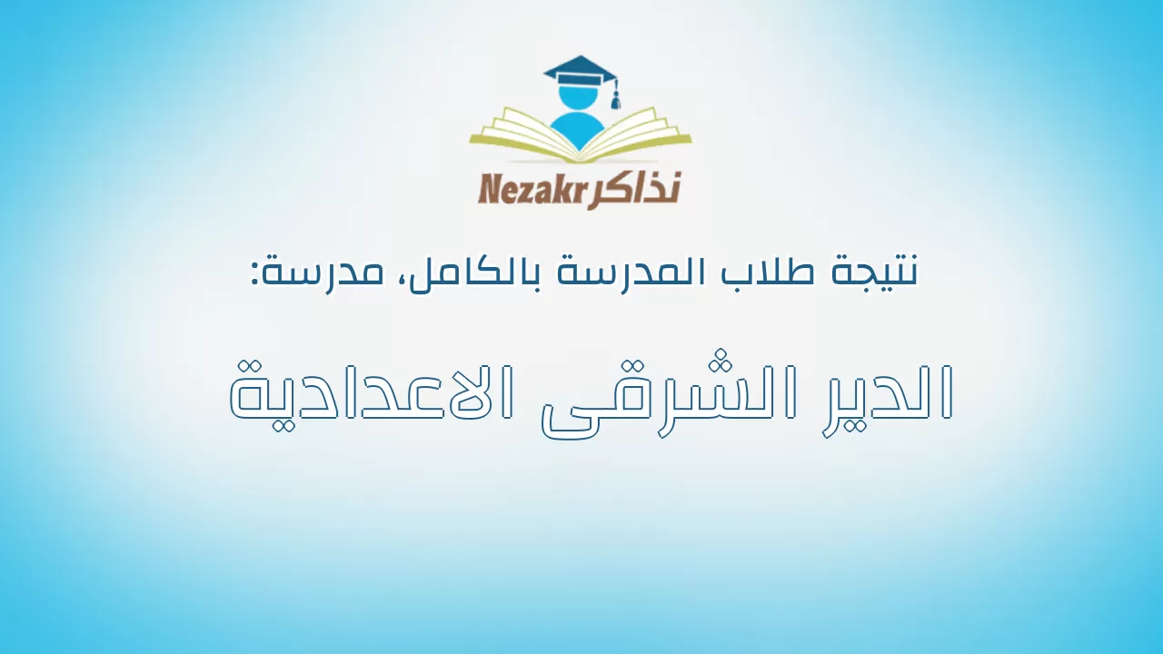 نتيجة مدرسة الدير الشرقى الاعدادية بالكامل