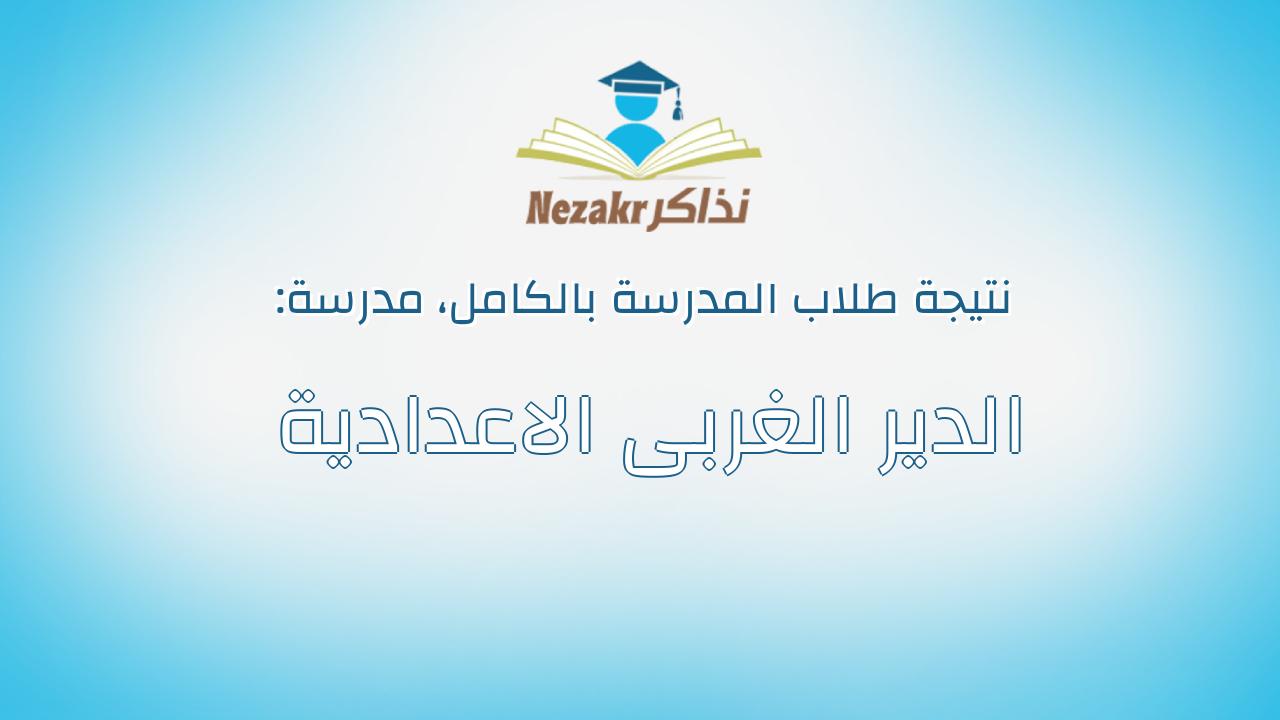 نتيجة مدرسة الدير الغربى الاعدادية بالكامل