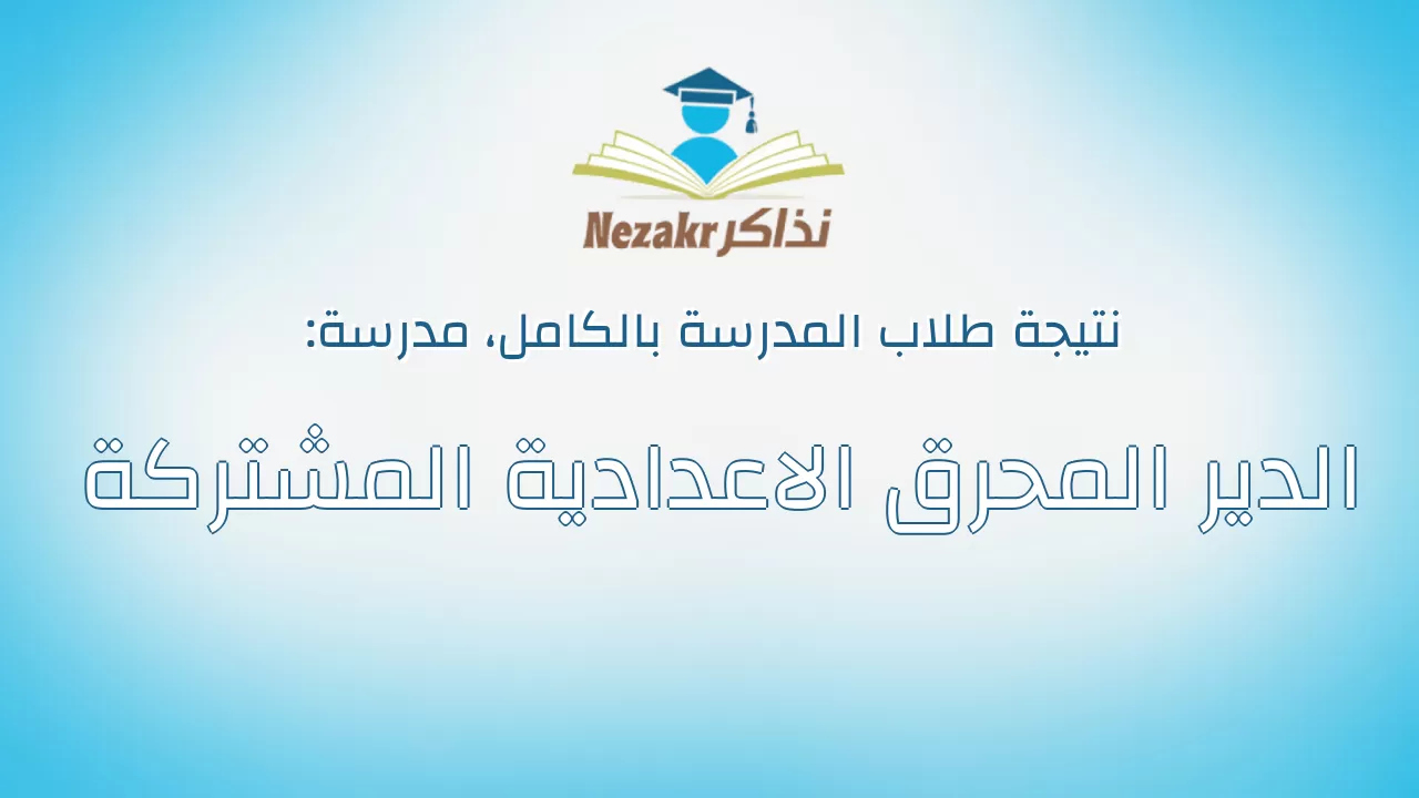 نتيجة مدرسة الدير المحرق الاعدادية المشتركة بالكامل