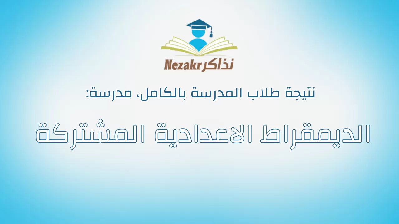 نتيجة مدرسة الديمقراط الاعدادية المشتركة بالكامل