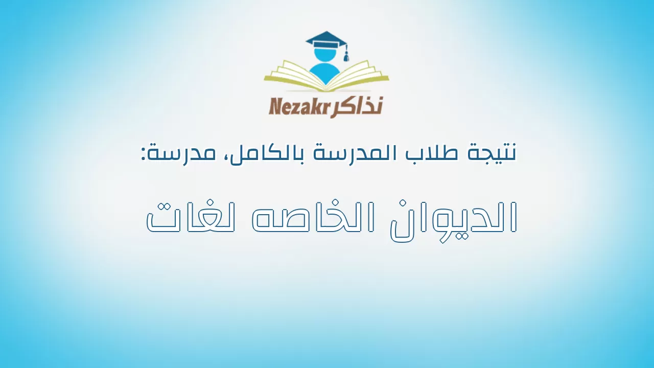 نتيجة مدرسة الديوان الخاصه لغات بالكامل