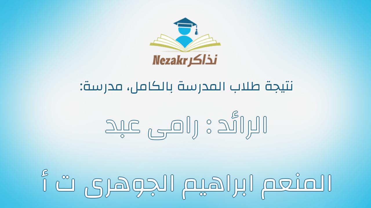 نتيجة مدرسة الرائد : رامى عبد المنعم ابراهيم الجوهرى ت أ بالكامل