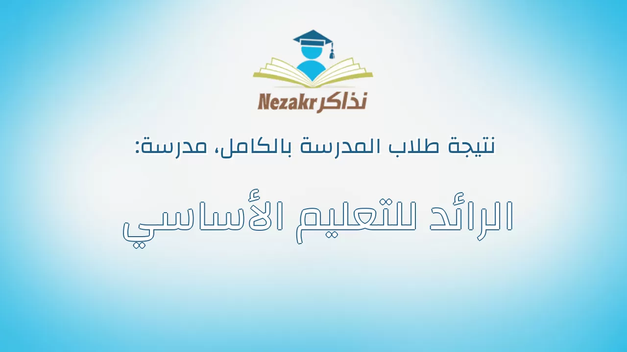 نتيجة مدرسة الرائد للتعليم الأساسي بالكامل