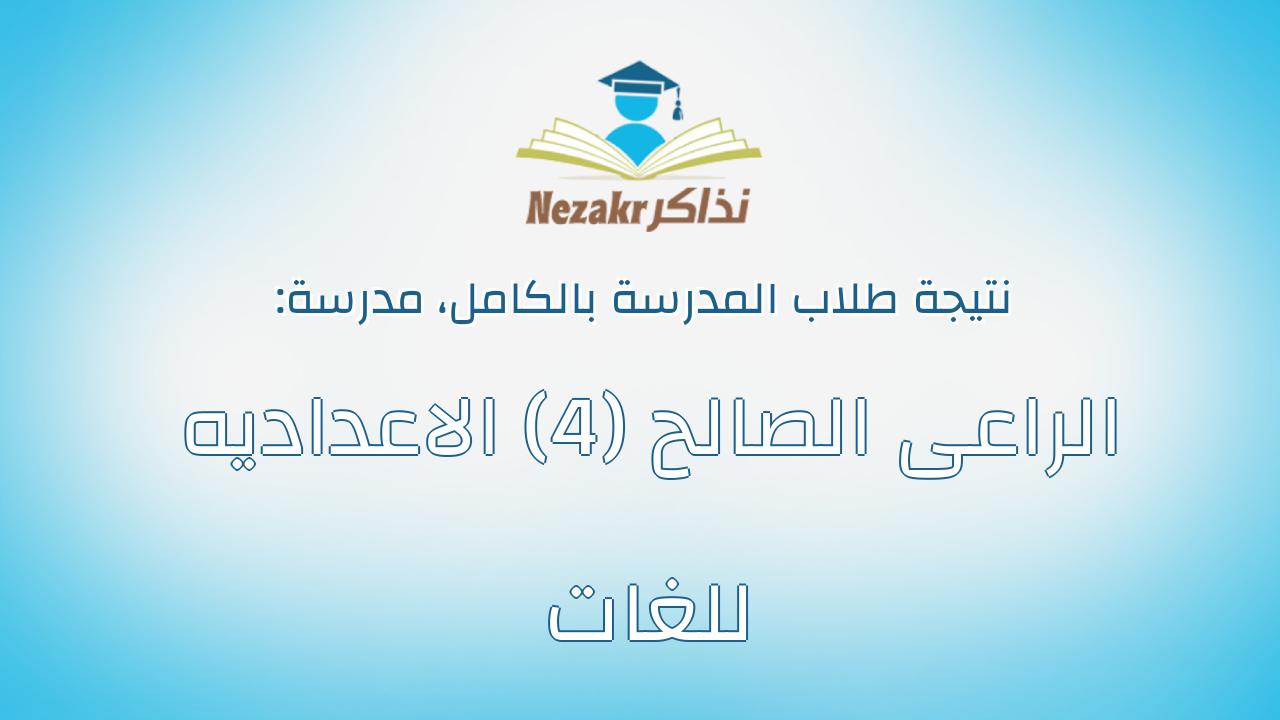 نتيجة مدرسة الراعى الصالح (4) الاعداديه للغات بالكامل
