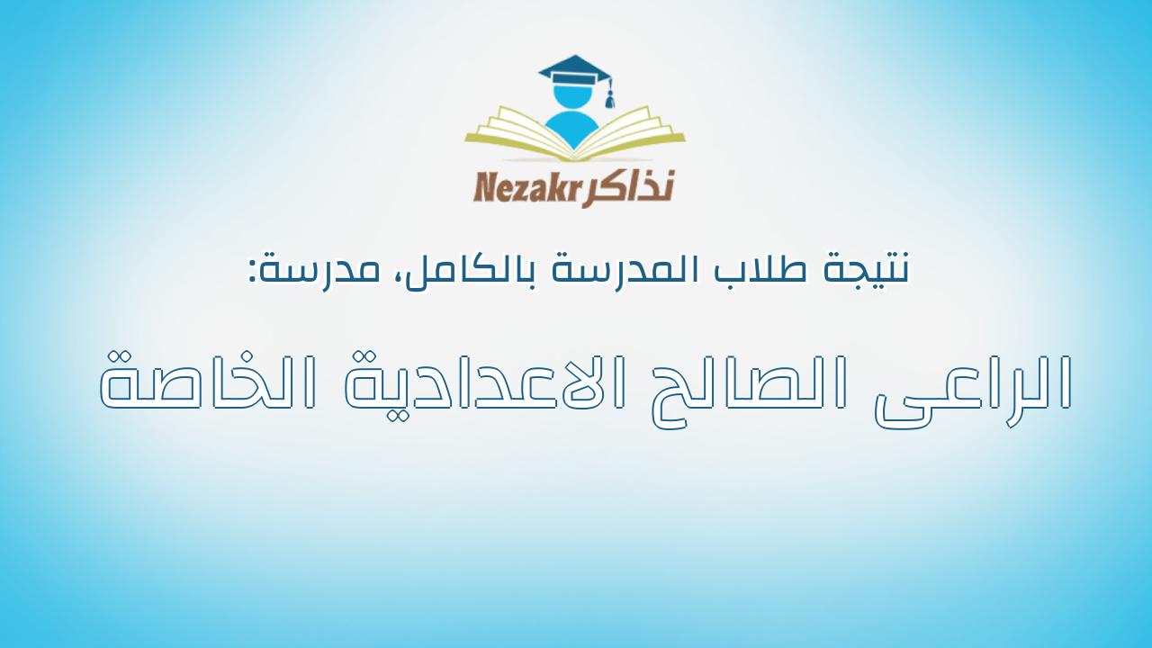 نتيجة مدرسة الراعى الصالح الاعدادية الخاصة بالكامل