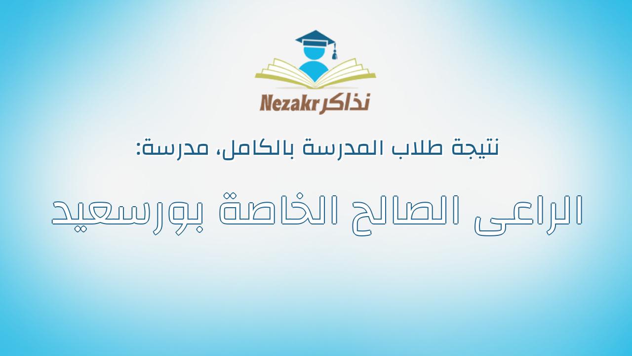 نتيجة مدرسة الراعى الصالح الخاصة بورسعيد بالكامل