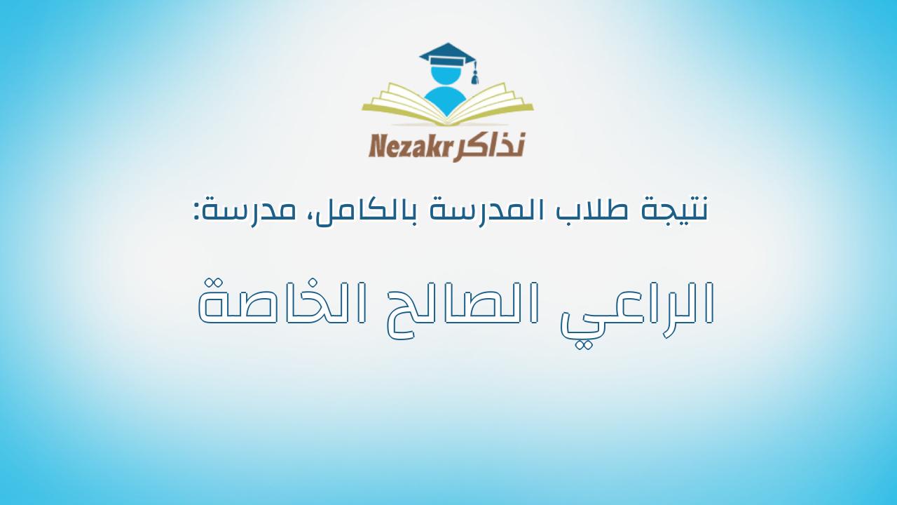نتيجة مدرسة الراعي الصالح الخاصة بالكامل