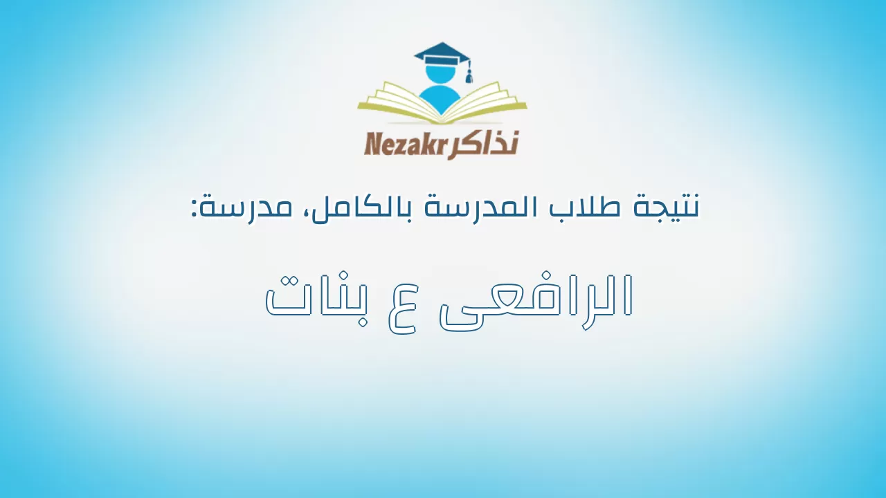 نتيجة مدرسة الرافعى ع بنات بالكامل