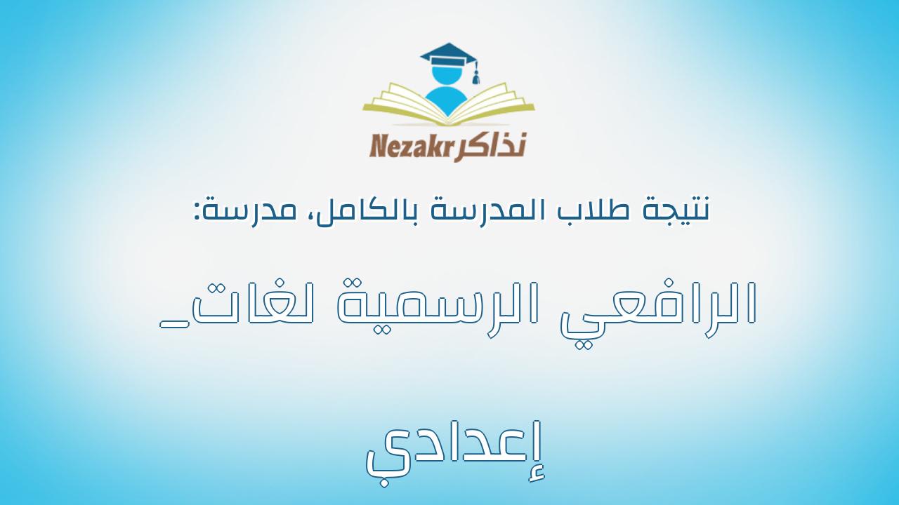 نتيجة مدرسة الرافعي الرسمية لغات _ إعدادي بالكامل