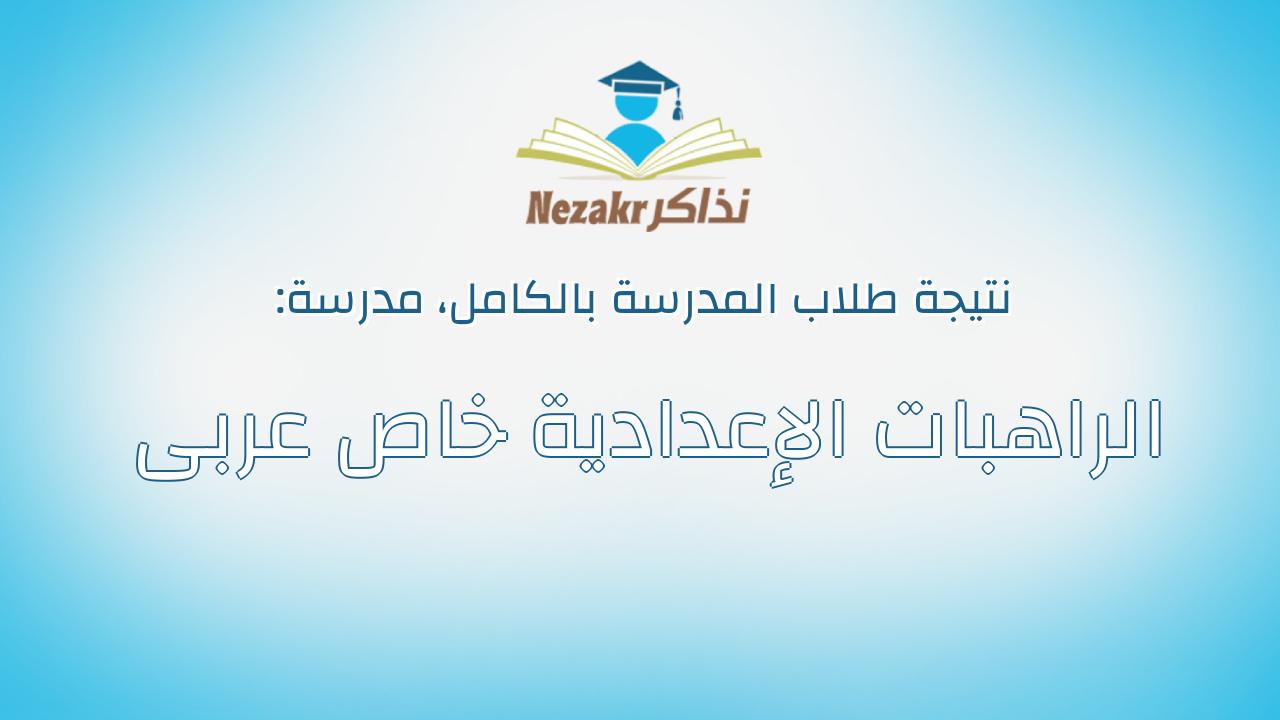 نتيجة مدرسة الراهبات الإعدادية خاص عربى بالكامل