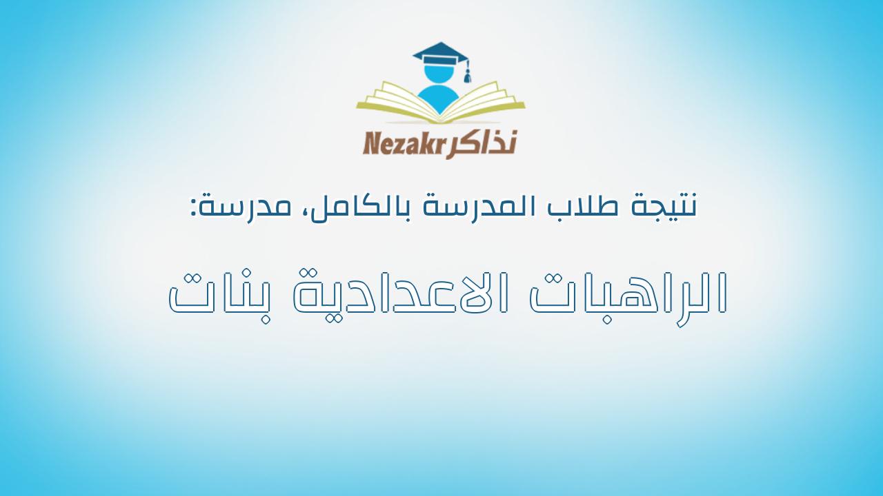نتيجة مدرسة الراهبات الاعدادية بنات بالكامل