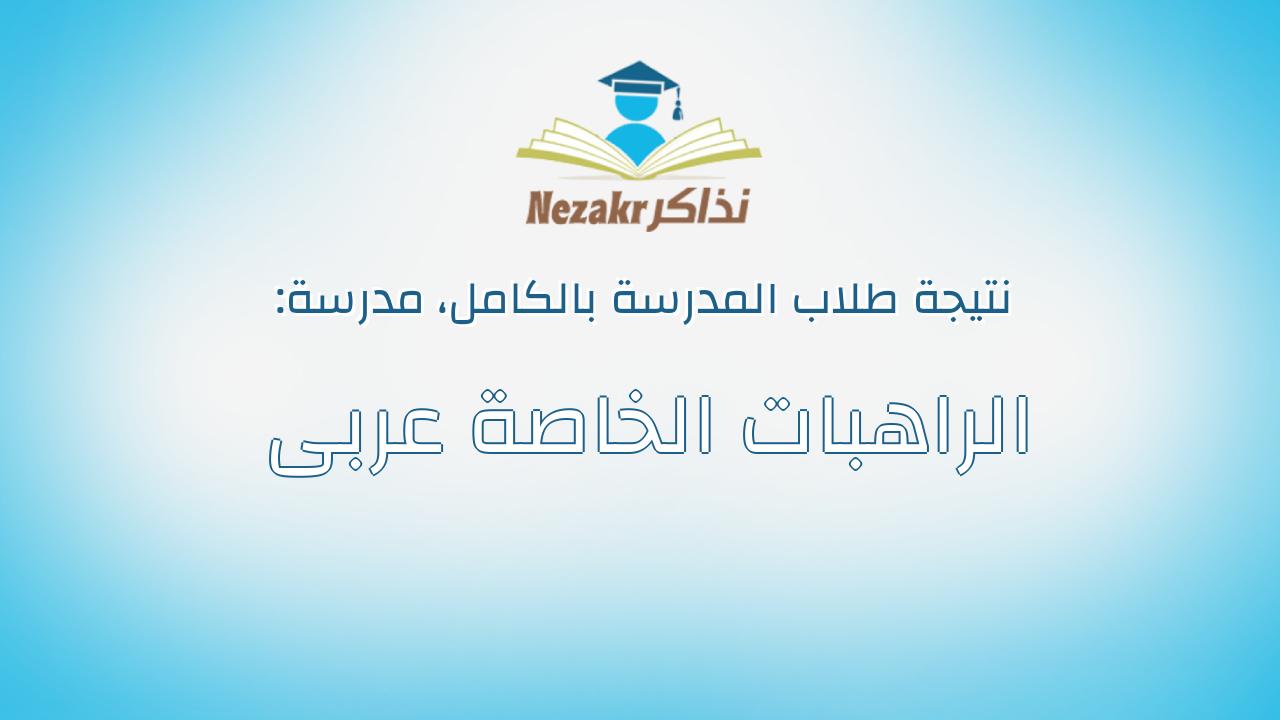 نتيجة مدرسة الراهبات الخاصة عربى بالكامل