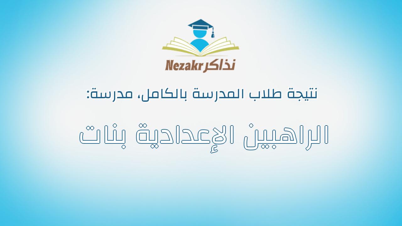 نتيجة مدرسة الراهبين الإعدادية بنات بالكامل