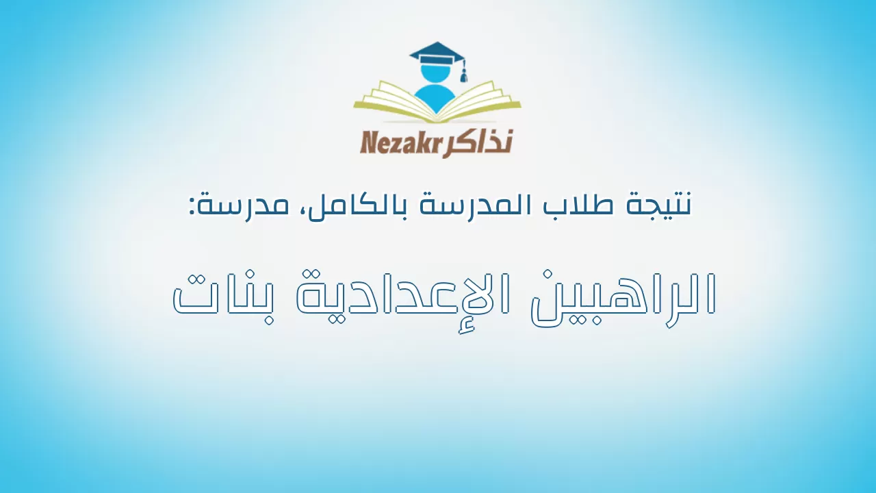 نتيجة مدرسة الراهبين الإعدادية بنات بالكامل