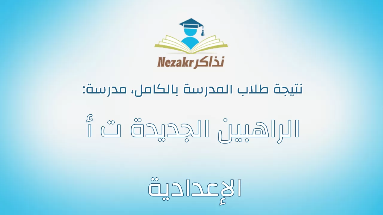 نتيجة مدرسة الراهبين الجديدة ت أ الإعدادية بالكامل