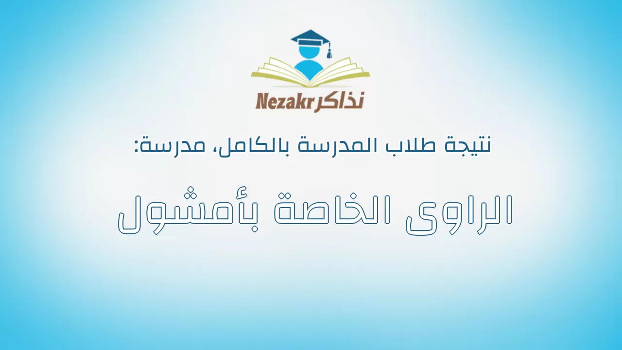 نتيجة مدرسة الراوى الخاصة بأمشول بالكامل