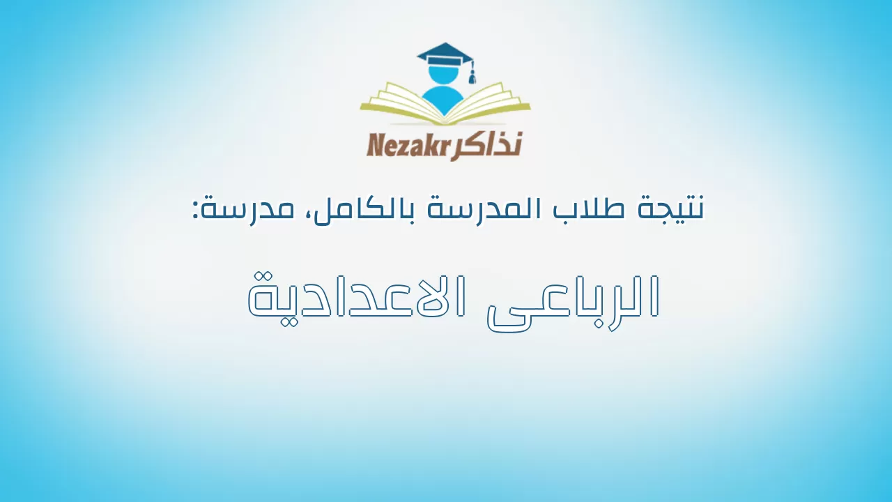 نتيجة مدرسة الرباعى الاعدادية بالكامل