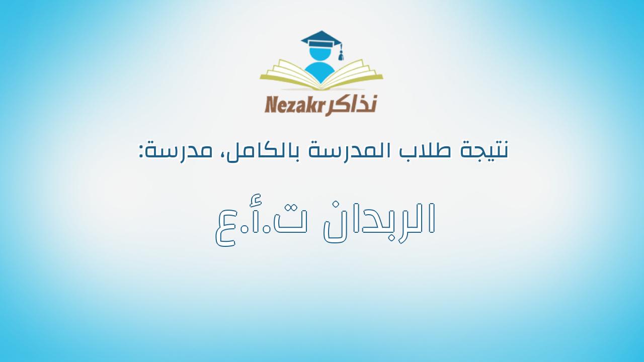 نتيجة مدرسة الربدان ت.أ.ع بالكامل