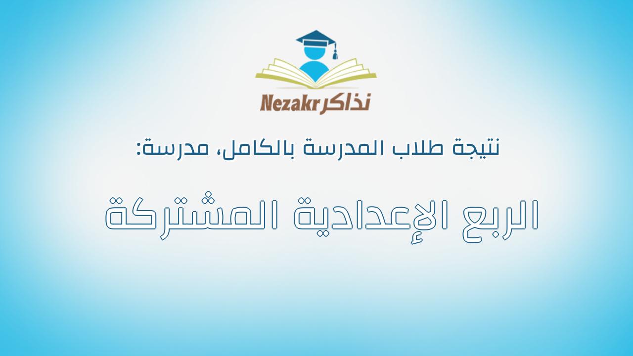 نتيجة مدرسة الربع الإعدادية المشتركة بالكامل