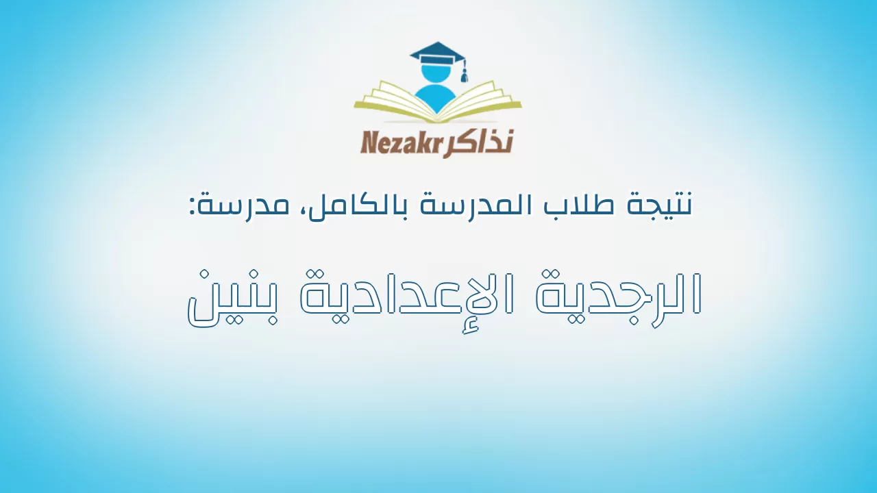 نتيجة مدرسة الرجدية الإعدادية بنين بالكامل