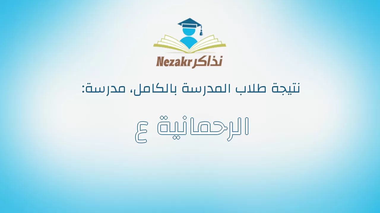 نتيجة مدرسة الرحمانية ع بالكامل
