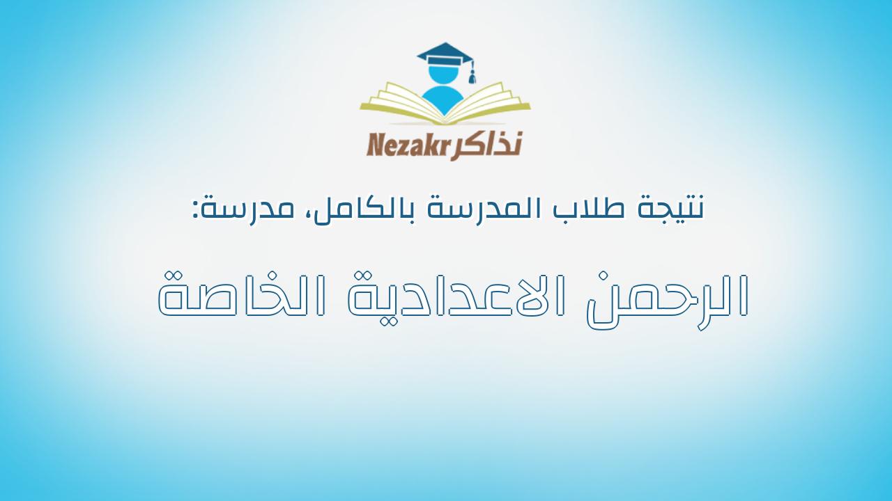 نتيجة مدرسة الرحمن الاعدادية الخاصة بالكامل
