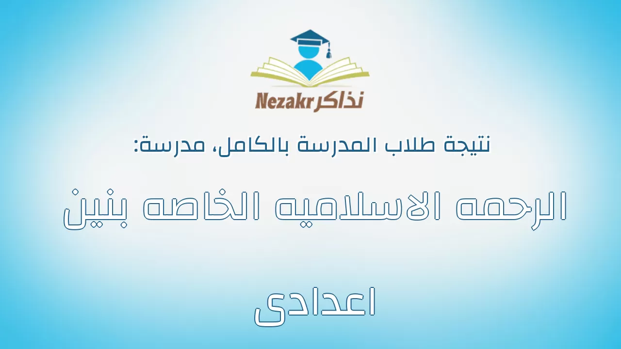 نتيجة مدرسة الرحمه الاسلاميه الخاصه بنين اعدادى بالكامل