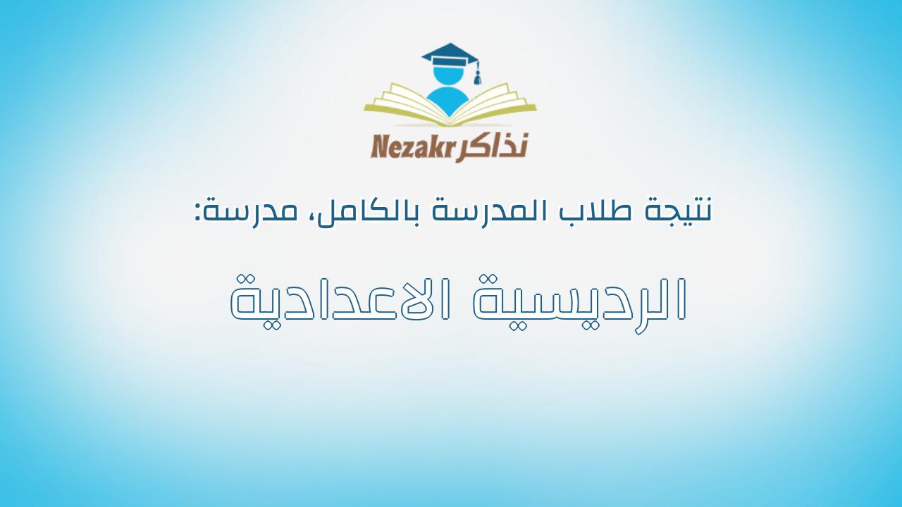 نتيجة مدرسة الرديسية الاعدادية بالكامل